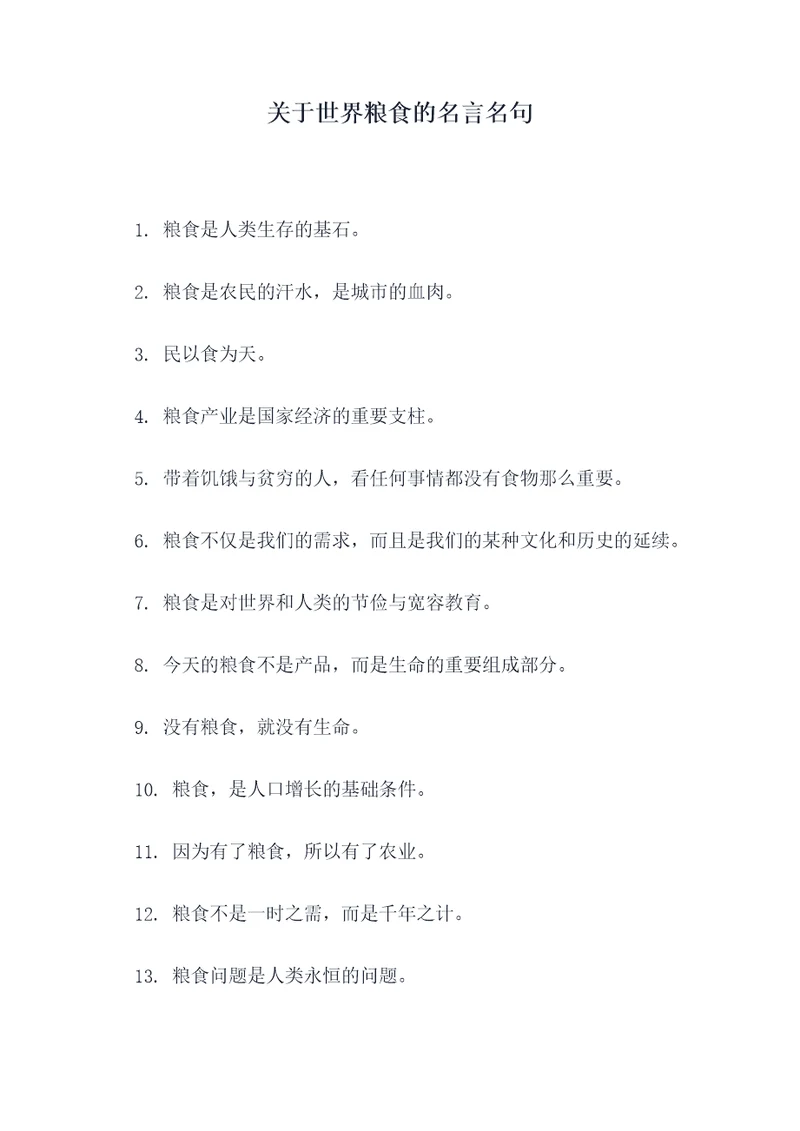 关于世界粮食的名言名句