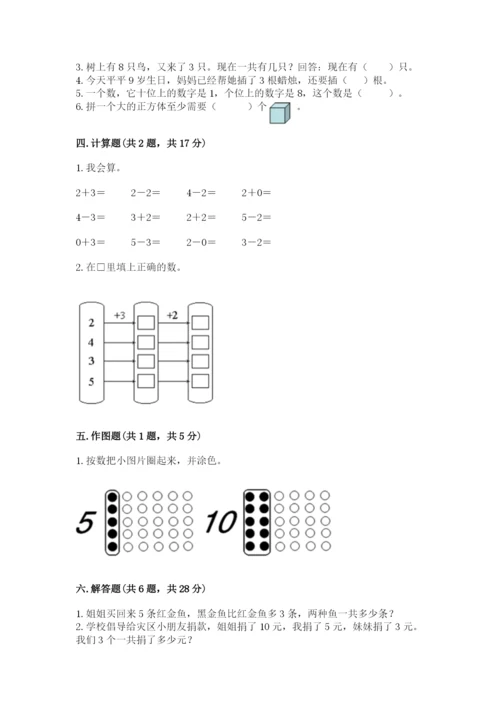 小学一年级上册数学期末测试卷含答案【满分必刷】.docx