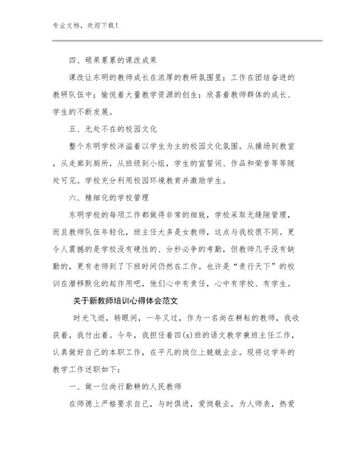 最新关于新教师培训心得体会范文范文24篇.docx
