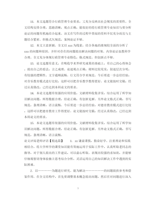 2023年论文评阅老师评语.docx