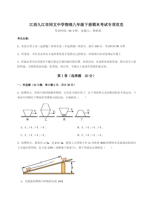 小卷练透江西九江市同文中学物理八年级下册期末考试专项攻克试卷（解析版含答案）.docx