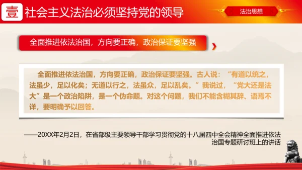 全面依法治国的领导法治思想ppt模板