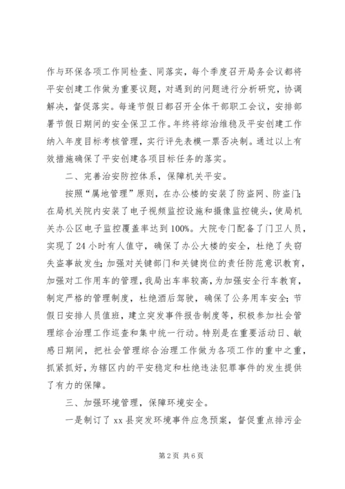 县环境保护局综治工作报告.docx