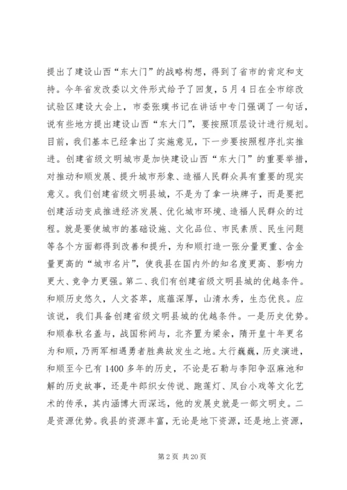 县委书记在创建省级文明县城动员会上的讲话精编.docx