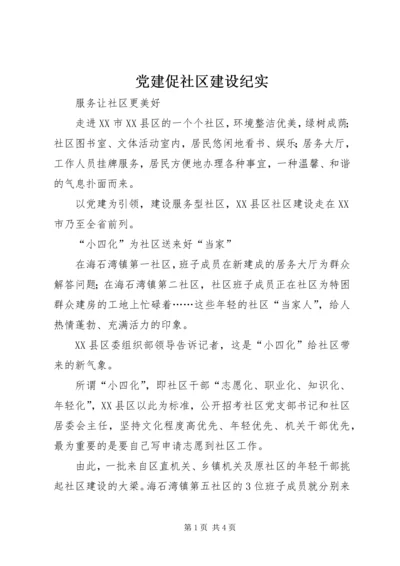 党建促社区建设纪实.docx