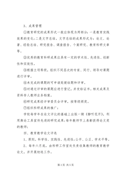 园朴小学教科研工作管理条例.docx