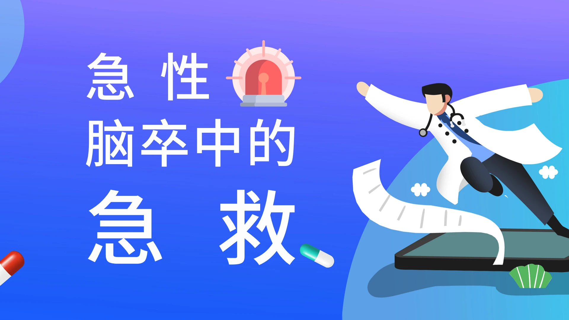 蓝色简约急性脑卒中的急救PPT课件