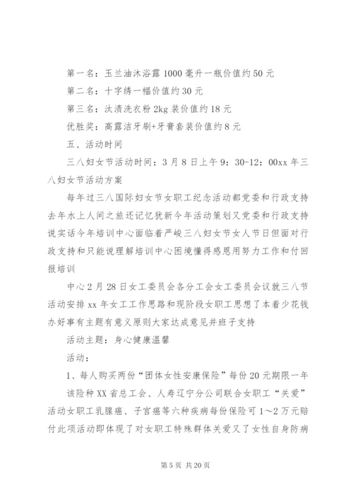 三八节活动方案的请示.docx