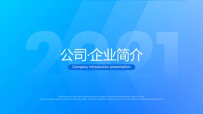 2021精美欧美风企业简介公司介绍PPT