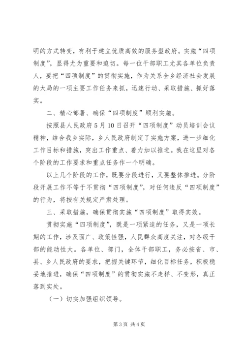 乡镇政府四项制度致辞稿.docx