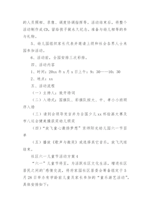 社区六一儿童节活动方案.docx