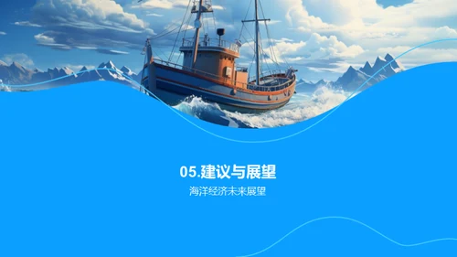 挖掘海洋经济