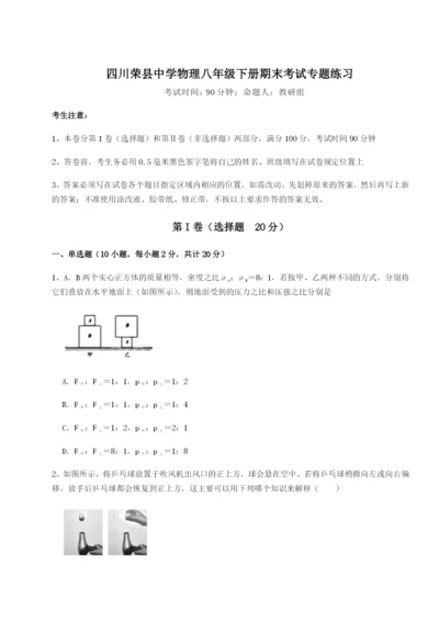 小卷练透四川荣县中学物理八年级下册期末考试专题练习试卷（解析版含答案）.docx