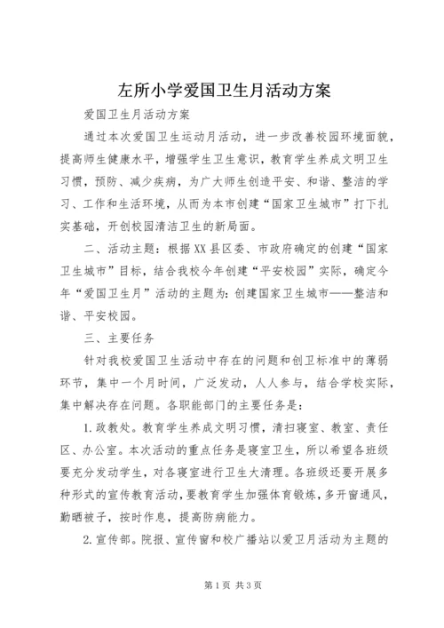 左所小学爱国卫生月活动方案 (3).docx