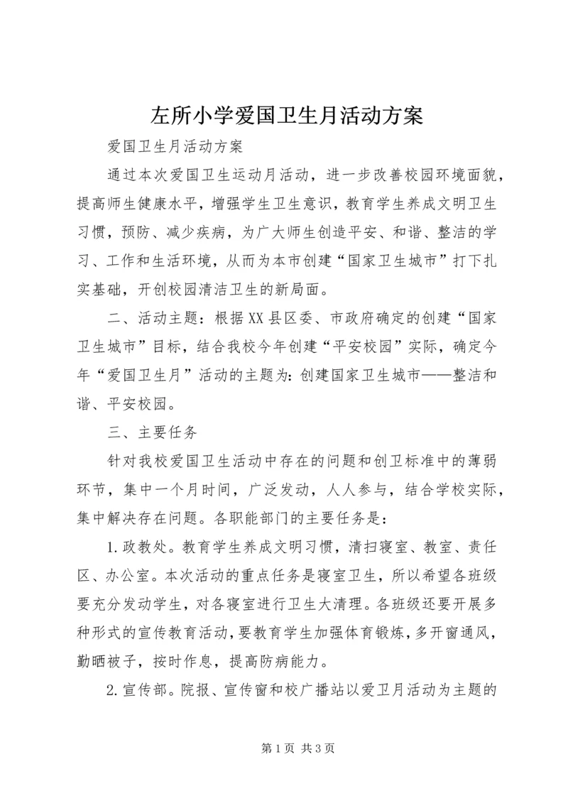 左所小学爱国卫生月活动方案 (3).docx