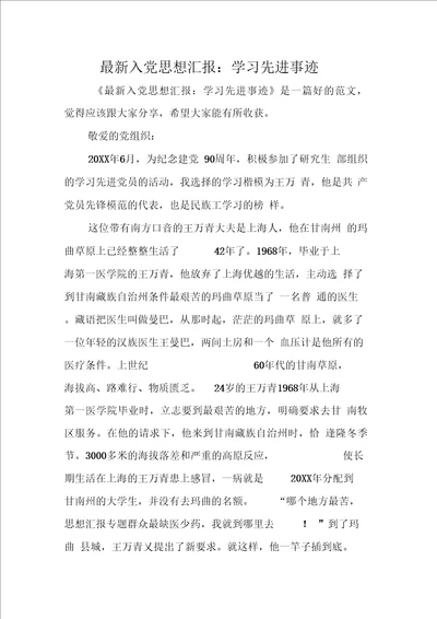 最新入党思想汇报：学习先进事迹