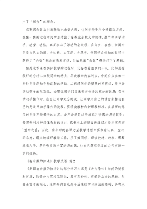 有余数的除法教学反思