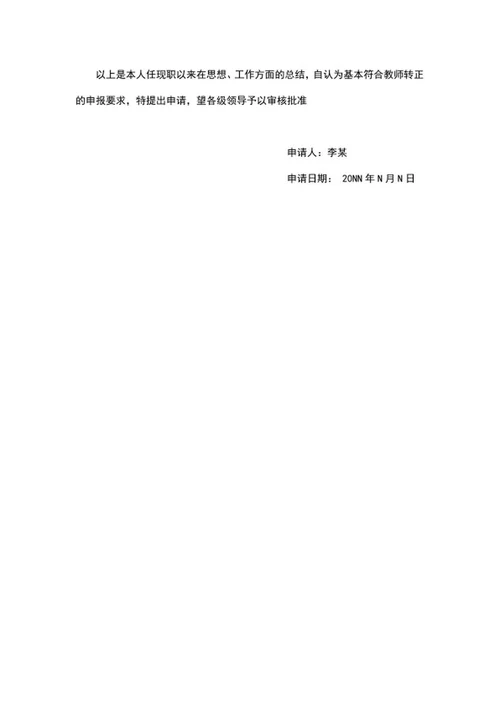 教师职称评定申请书word模板