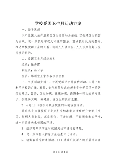 7学校爱国卫生月活动方案_.docx