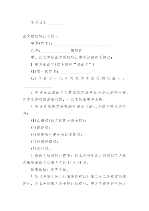 论文版权转让合同【编辑最新精选必看】.docx