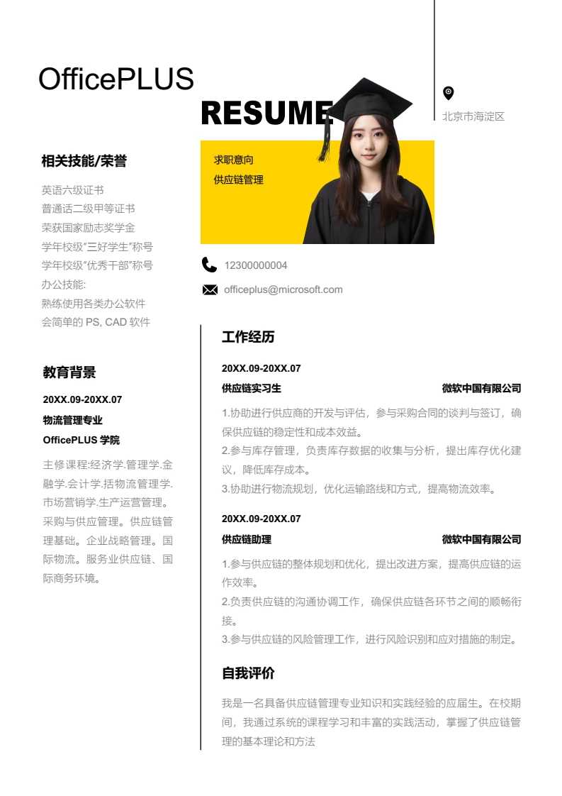 黄色创意供应链管理简历模板