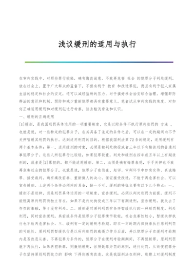 浅议缓刑的适用与执行.docx