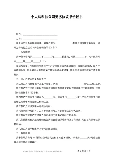 个人与科技公司劳务协议书协议书.docx