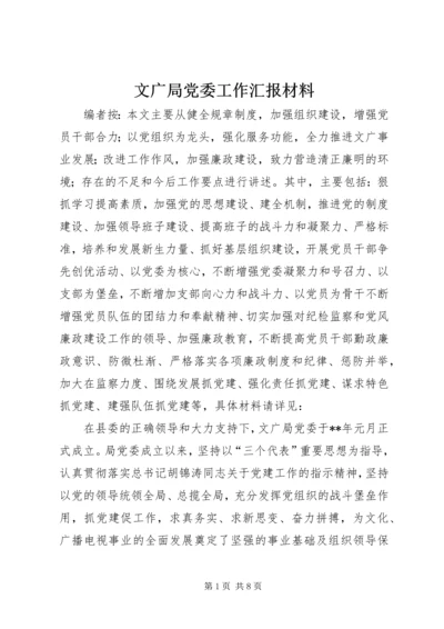 文广局党委工作汇报材料.docx