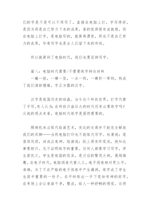 电脑时代需要不需要练字辩论材料(精选9篇).docx