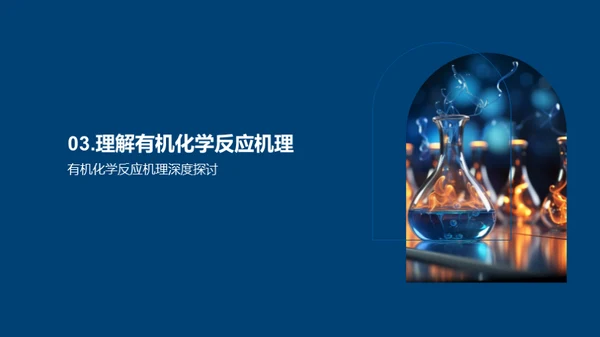 有机化学揭秘