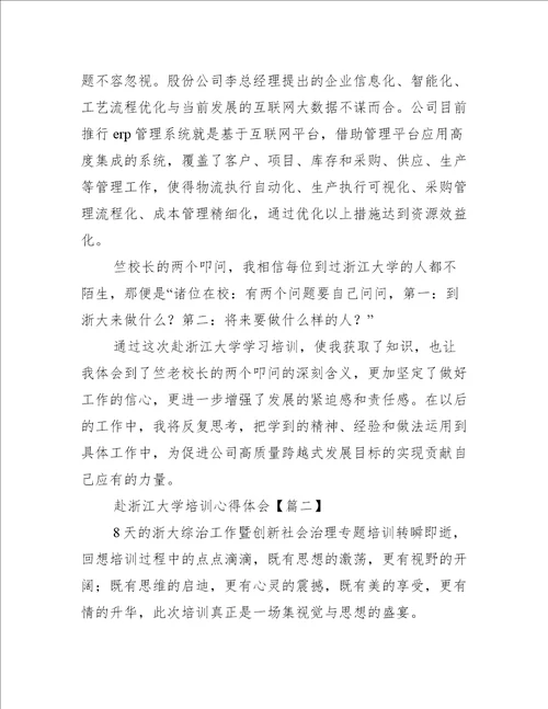 赴浙江大学培训心得体会新编版