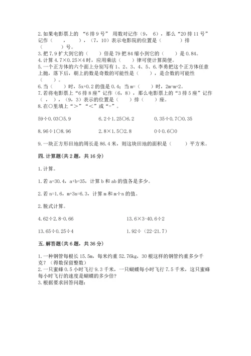 人教版数学五年级上册期末考试试卷精品（综合题）.docx