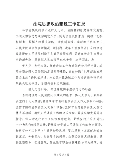 法院思想政治建设工作汇报 (2).docx