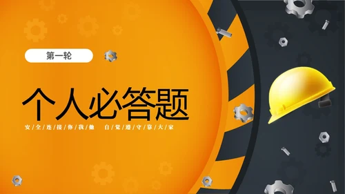 黄色立体安全生产安全月知识竞赛PPT安全生产月