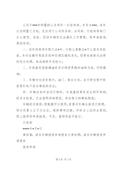 关于申请车辆报废的报告_1.docx