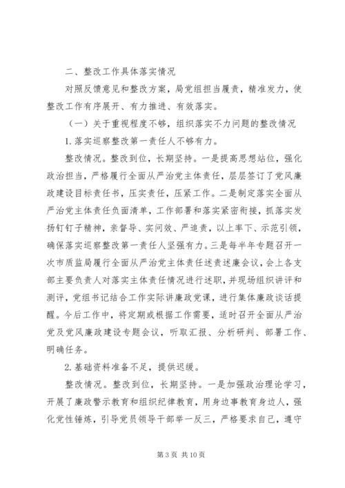 市质监局党组巡察整改专项督查反馈问题整改情况报告.docx