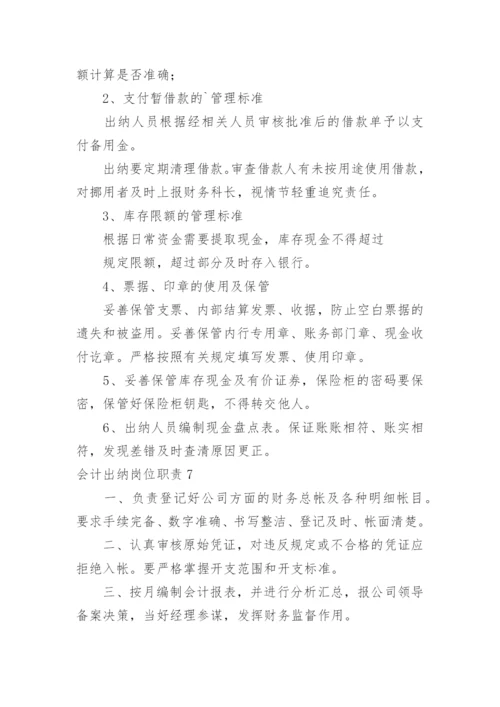 会计出纳岗位职责_1.docx