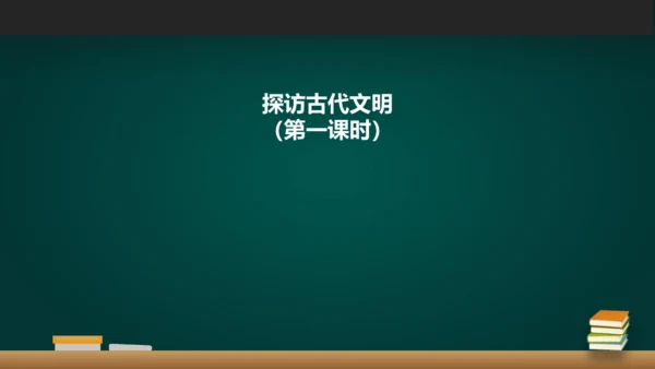 《探访古代文明》教学课件