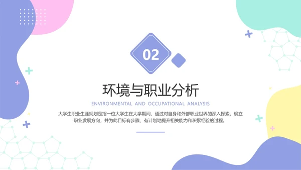 彩色小清新大学生职业生涯规划PPT模板