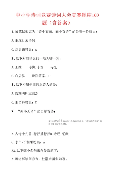 中小学诗词竞赛诗词大会竞赛题库100题含答案