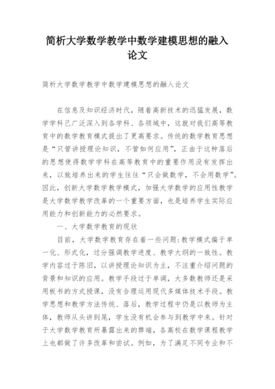 简析大学数学教学中数学建模思想的融入论文.docx