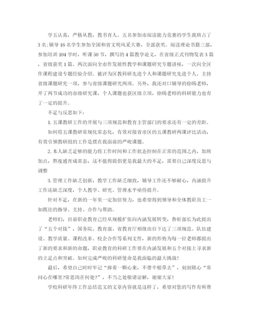 精编之学校科研年终工作总结范文.docx