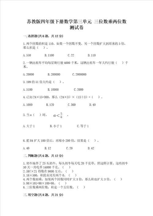 苏教版四年级下册数学第三单元 三位数乘两位数 测试卷培优b卷