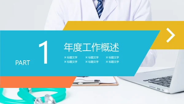 医学医疗医生年终工作总结汇报PPT模板