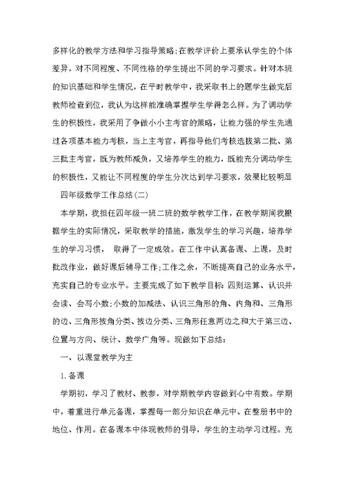 四年级数学工作总结范文
