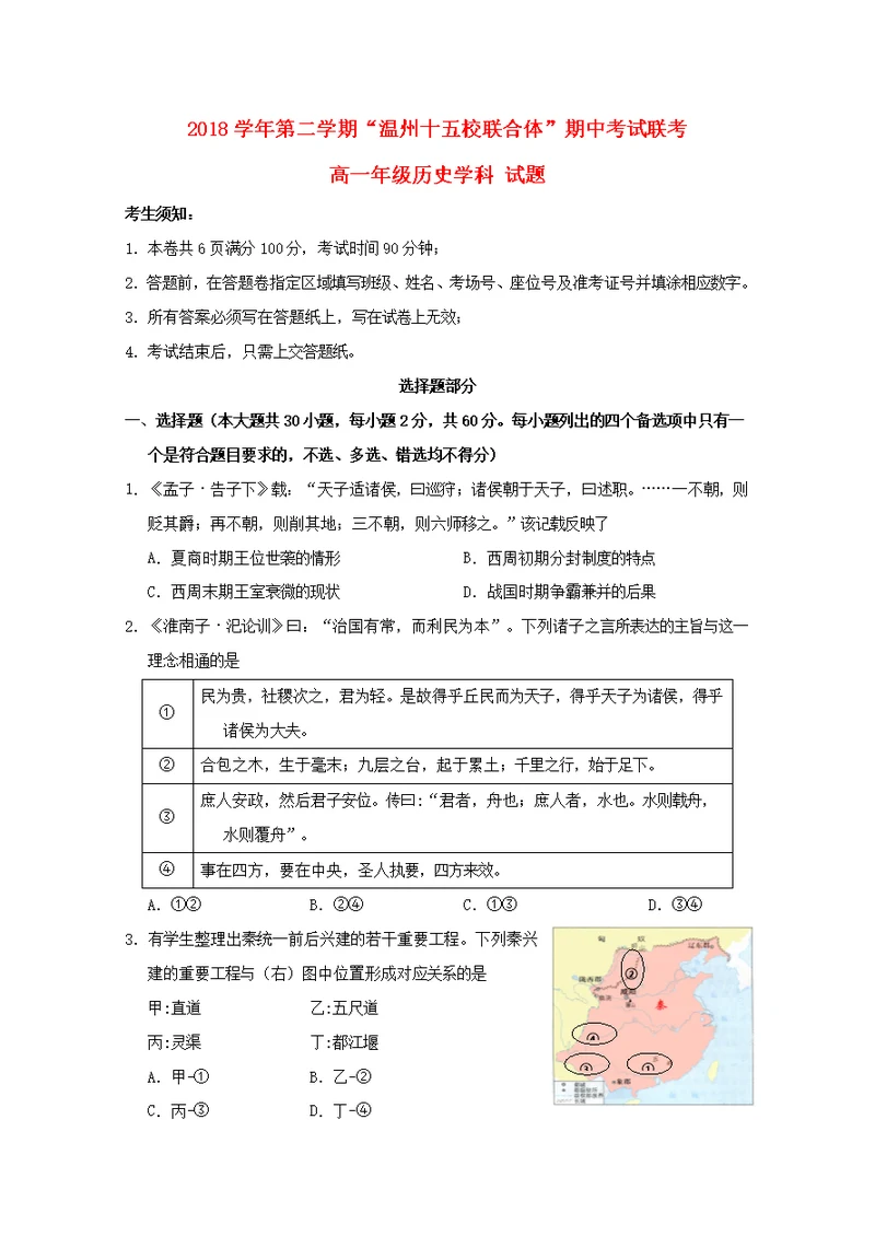 浙江省“温州十五校联合体”2018 2019学年高一历史下学期期中试题