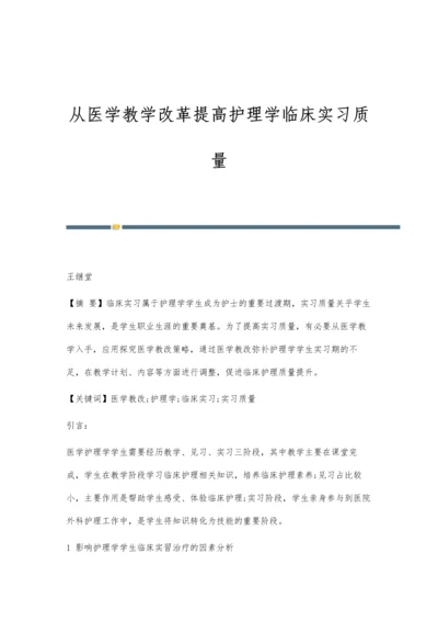 从医学教学改革提高护理学临床实习质量.docx