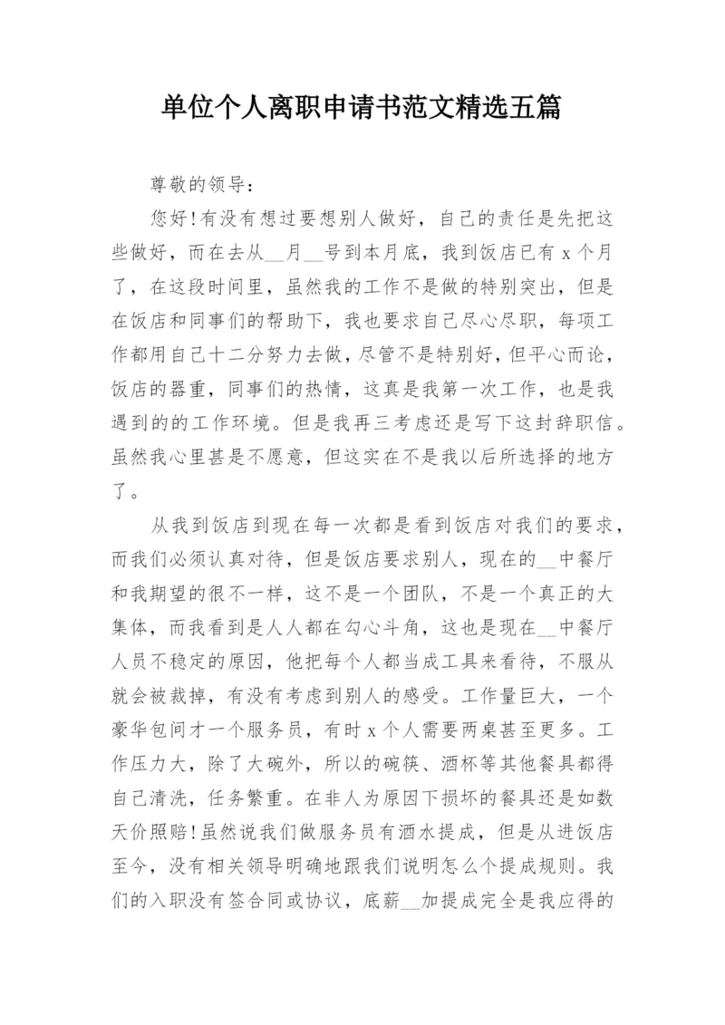 单位个人离职申请书范文精选五篇.docx