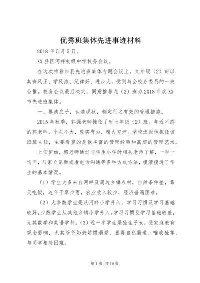 优秀班集体先进事迹材料.docx