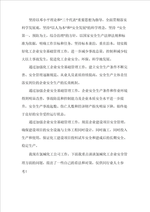 化工企业管理论文